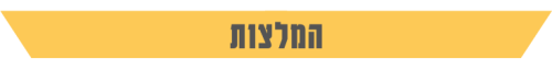 המלצות- כותרת